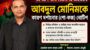 শাহপরাণ থানা বিএনপির আহ্বায়ক মোনিমকে কারণ দর্শানোর নোটিশ 