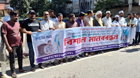 সিলেটে পুলিশ কমিশনারের বিরুদ্ধে অপপ্রচারের প্রতিবাদে সচেতন নাগরিকবৃন্দের মানববন্ধন