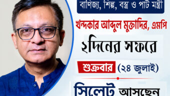 দুই দিনের সফরে সিলেট আসছেন খন্দকার মুক্তাদির