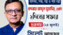 দুই দিনের সফরে সিলেট আসছেন খন্দকার মুক্তাদির 