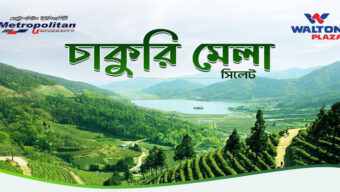 মেট্রোপলিটন ইউনিভার্সিটিতে ওয়ালটন প্লাজার চাকুরি মেলা শুরু ২২ জুলাই
