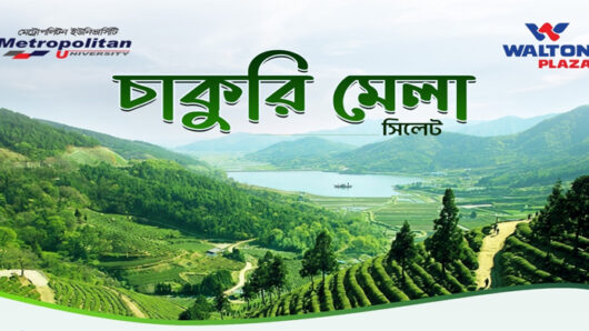 মেট্রোপলিটন ইউনিভার্সিটিতে ওয়ালটন প্লাজার চাকুরি মেলা শুরু ২২ জুলাই