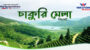 মেট্রোপলিটন ইউনিভার্সিটিতে ওয়ালটন প্লাজার চাকুরি মেলা শুরু ২২ জুলাই 