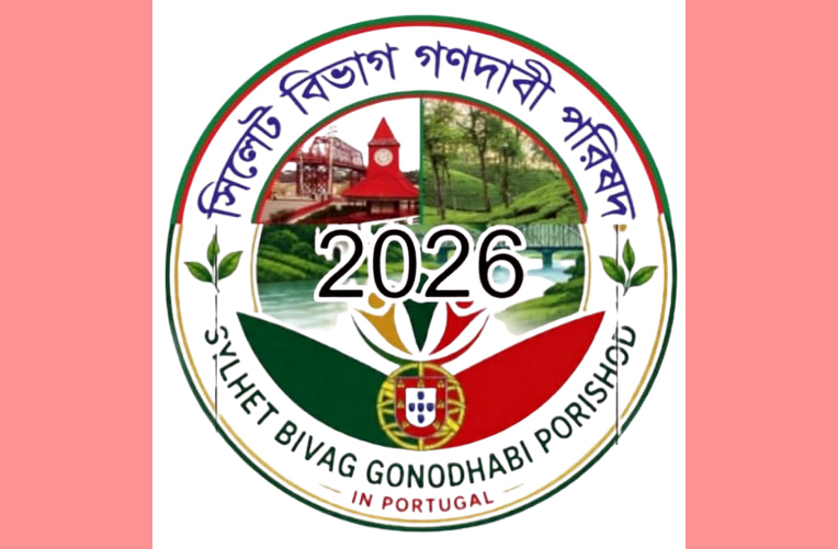 সিলেট বিভাগ গণদাবী পরিষদ পর্তুগাল শাখার কার্যকরী কমিটির সভা অনুষ্ঠিত