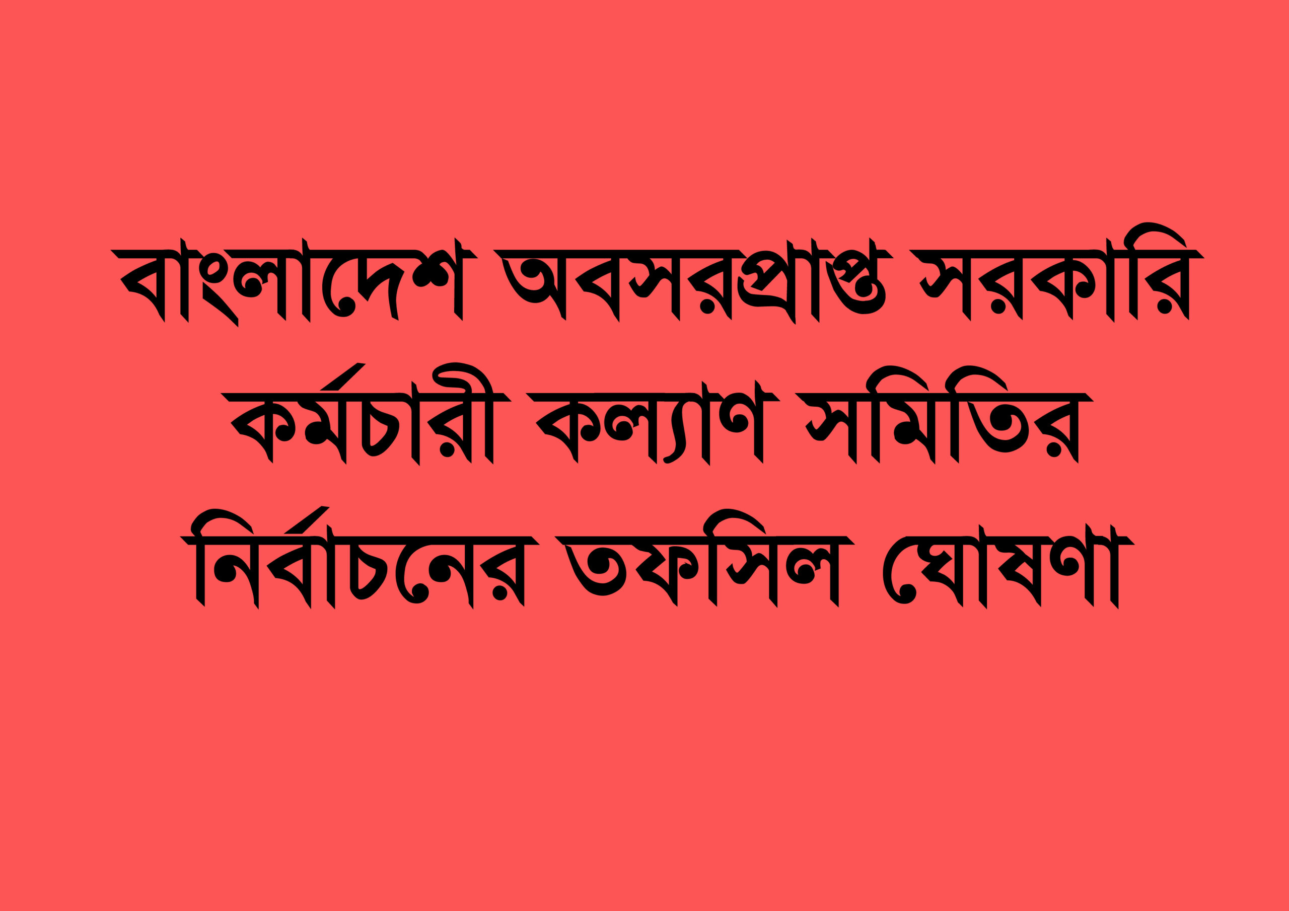 বাংলাদেশ অবসরপ্রাপ্ত সরকারি কর্মচারী কল্যাণ সমিতির নির্বাচনের তফসিল ঘোষণা