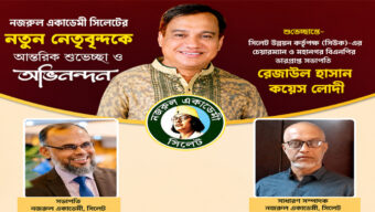 দীর্ঘ দেড়যুগ পর সিলেট নজরুল একাডেমীর কমিটি গঠন