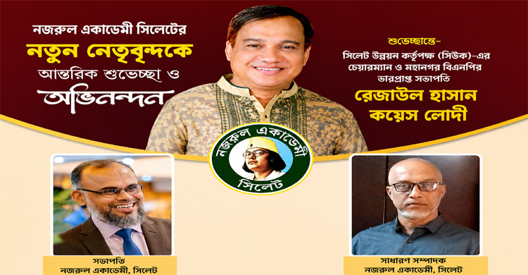 দীর্ঘ দেড়যুগ পর সিলেট নজরুল একাডেমীর কমিটি গঠন
