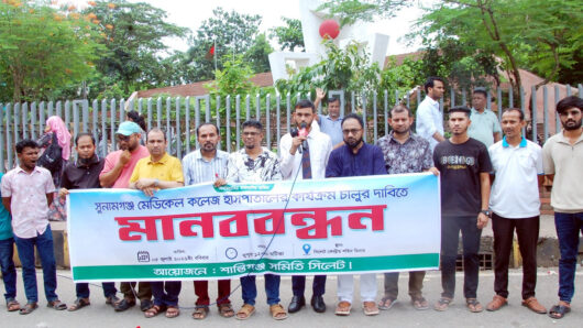 সুনামগঞ্জ মেডিকেল কলেজে হাসপাতালের কার্যক্রম চালুর দাবিতে শান্তিগঞ্জ সমিতি সিলেটের মানববন্ধন