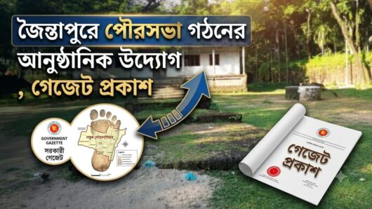 জৈন্তাপুরে পৌরসভা গঠনের আনুষ্ঠানিক, গেজেট প্রকাশ
