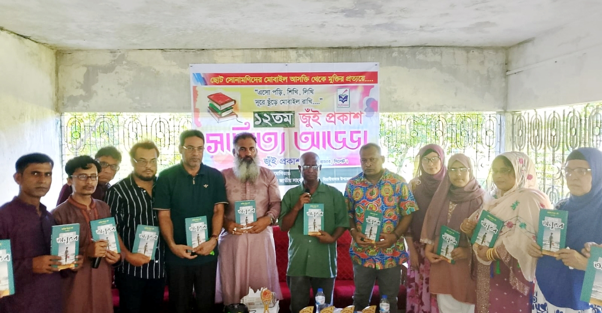 মৌলভীবাজারের অহিদাবাদ চা বাগানে ১২তম জুঁই  প্রকাশ সাহিত্য আড্ডা ও বনভোজন অনুষ্ঠিত