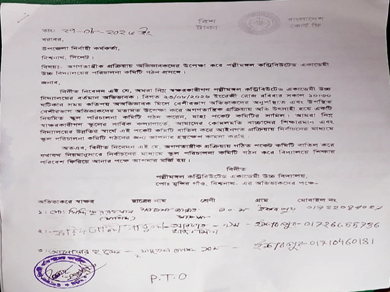 বিশ্বনাথে পল্লীমঙ্গল কন্ট্রিবিউটেড একাডেমীতে ‘পকেট কমিটি’ গঠনের অভিযোগ: বাতিলের দাবিতে ইউএনও বরাবরে স্মারকলিপি