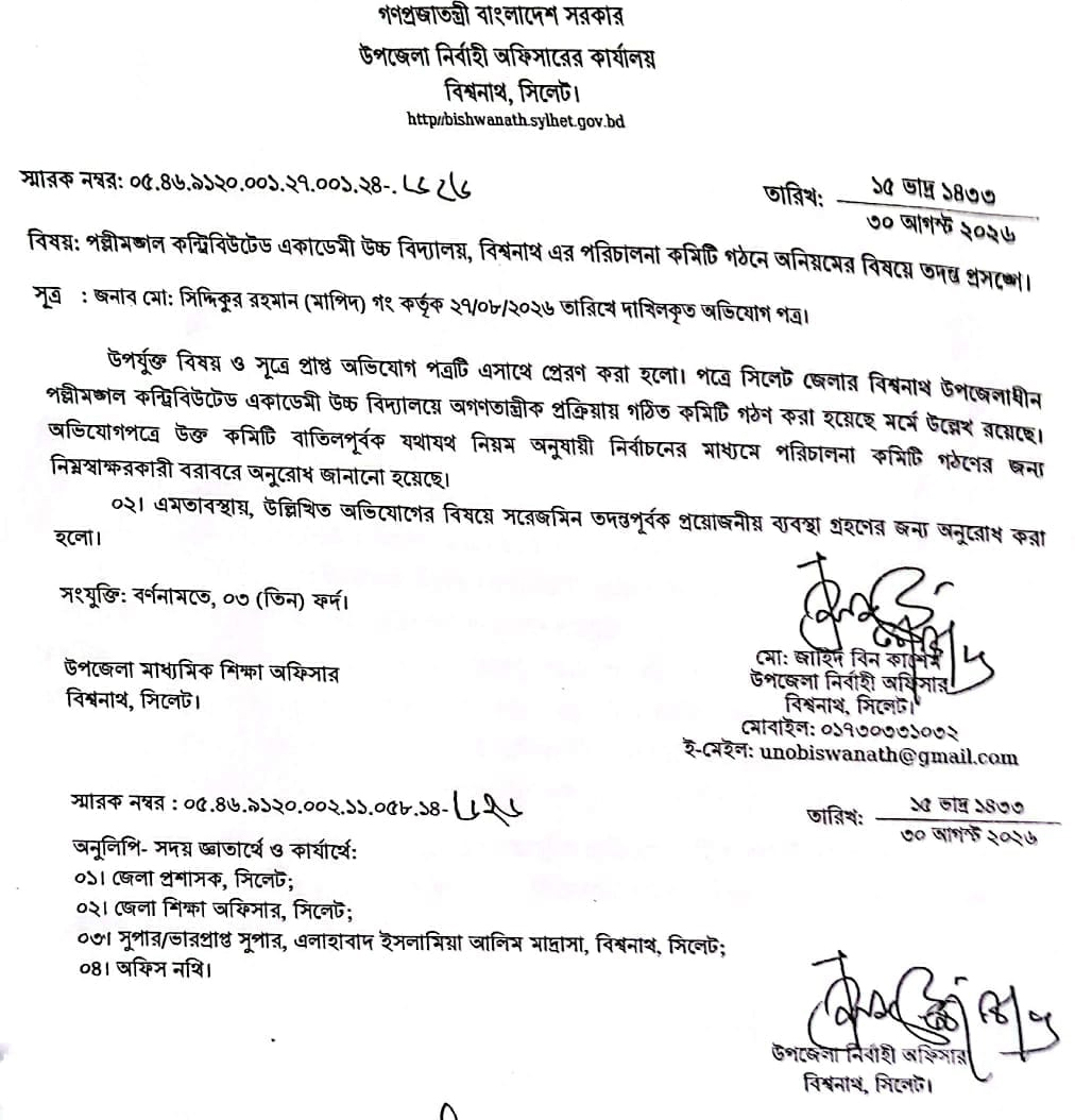বিশ্বনাথে পল্লীমঙ্গল কন্ট্রিবিউটেড একাডেমি কমিটি গঠন: তদন্তের নির্দেশ ইউএনও’র