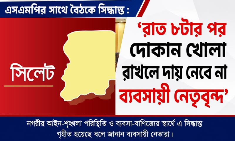 এসএমপির সাথে বৈঠকে সিদ্ধান্ত : ‘রাত ৮টার পর দোকান খোলা রাখলে দায় নেবে না ব্যবসায়ী নেতৃবৃন্দ’