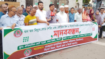 বিদ্যুৎ লোডশেডিং ও আইনশৃঙ্খলা পরিস্থিতির অবনতির প্রতিবাদে বিএমবিএএফ এর মানববন্ধন