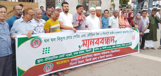 বিদ্যুৎ লোডশেডিং ও আইনশৃঙ্খলা পরিস্থিতির অবনতির প্রতিবাদে বিএমবিএএফ এর মানববন্ধন