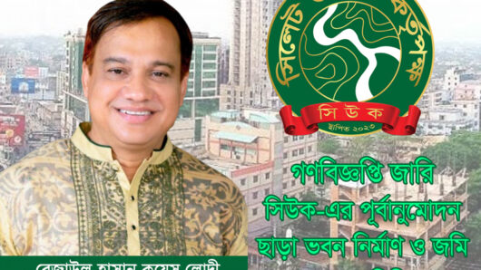 গণবিজ্ঞপ্তি জারি : সিউক-এর পূর্বানুমোদন ছাড়া ভবন নির্মাণ ও জমি ব্যবহার নিষিদ্ধ