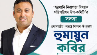 ‘জ্বালানি নিরাপত্তা বিষয়ক মন্ত্রিপরিষদ উপ-কমিটি’র সদস্য হুমায়ুন কবির