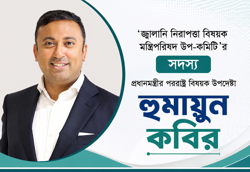 ‘জ্বালানি নিরাপত্তা বিষয়ক মন্ত্রিপরিষদ উপ-কমিটি’র সদস্য হুমায়ুন কবির