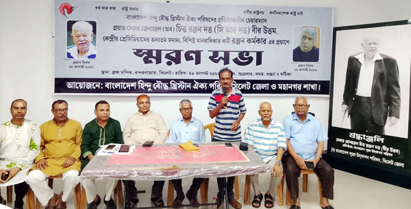 প্রয়াত সি আর দত্ত বীর উত্তম ও রঞ্জন কর্মকারের স্মরণে হিন্দু বৌদ্ধ খ্রিস্টান ঐক্য পরিষদ জেলা ও মহানগর শাখার স্মরণ সভা