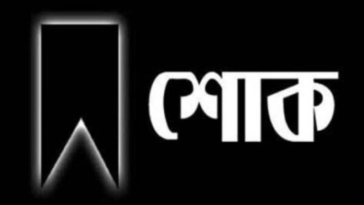 ফখরুল ইসলামের মাতার মৃত্যুতে সিলেট কয়লা আমদানিকারক গ্রুপ ও জেলা পাথর গ্রুপের শোক