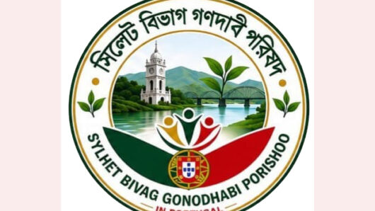 বাংলাদেশে পর্তুগালের ভিসা অফিস চালুর জোর দাবি পর্তুগাল গণদাবি পরিষদের