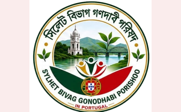 বাংলাদেশে পর্তুগালের ভিসা অফিস চালুর জোর দাবি পর্তুগাল গণদাবি পরিষদের