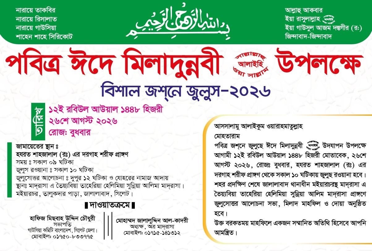 ঈদে মিলাদুন্নবী উপলক্ষে সিলেটে জশনে জুলুস বুধবার