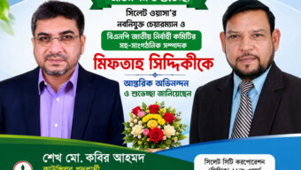 মিফতাহ সিদ্দিকীকে সিসিক কাউন্সিলর পদপ্রার্থী শেখ মো. কবির আহমদের অভিনন্দন
