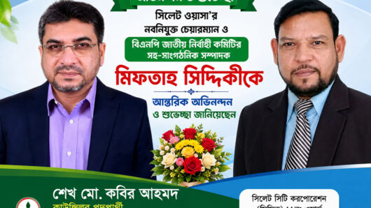 মিফতাহ সিদ্দিকীকে সিসিক কাউন্সিলর পদপ্রার্থী শেখ মো. কবির আহমদের অভিনন্দন