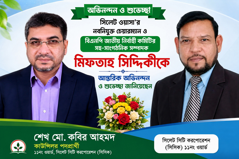 মিফতাহ সিদ্দিকীকে সিসিক কাউন্সিলর পদপ্রার্থী শেখ মো. কবির আহমদের অভিনন্দন