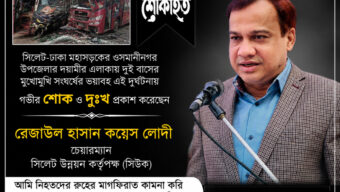ওসমানীনগরে দুই বাসের মুখোমুখি সংঘর্ষে নিহত ৯ : সিউক চেয়ারম্যান কয়েস লোদীর শোক