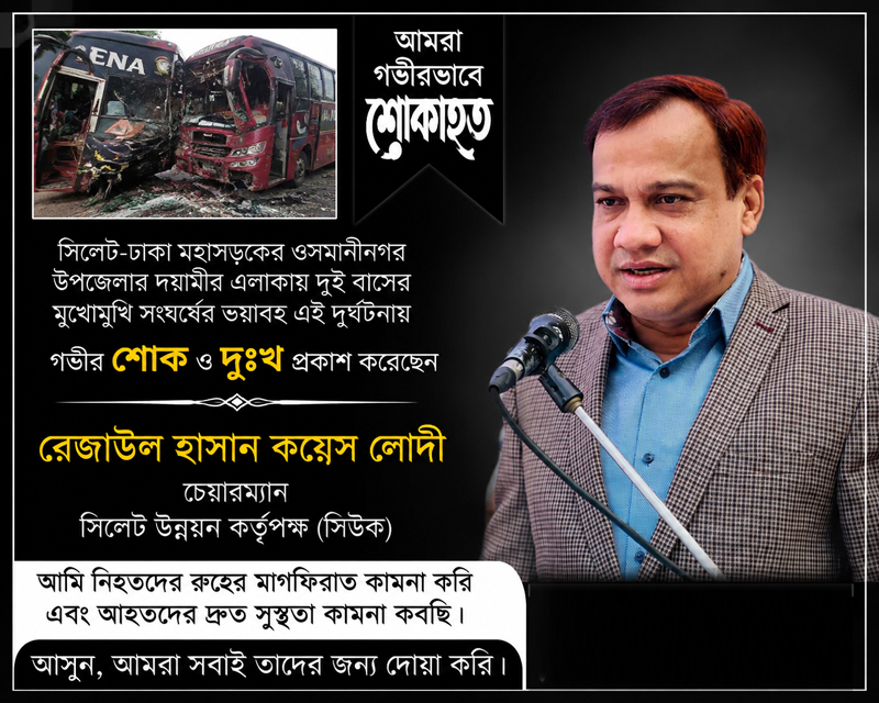 ওসমানীনগরে দুই বাসের মুখোমুখি সংঘর্ষে নিহত ৯ : সিউক চেয়ারম্যান কয়েস লোদীর শোক
