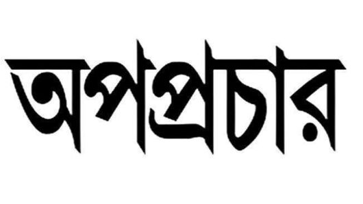 খসরুজ্জামান খসরুর বিরুদ্ধে অপপ্রচারের অভিযোগ