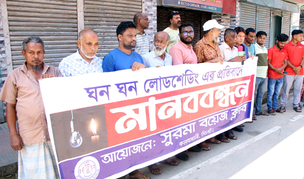 ঘন ঘন লোডশেডিংয়ের প্রতিবাদে সুরমা বয়েজ ক্লাবের মানববন্ধন
