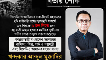 ওসমানীনগরে সড়ক দুর্ঘটনায় ৯ জনের মৃত্যুতে খন্দকার মুক্তাদিরের শোক