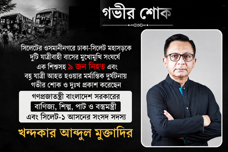 ওসমানীনগরে সড়ক দুর্ঘটনায় ৯ জনের মৃত্যুতে খন্দকার মুক্তাদিরের শোক