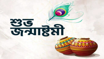 জন্মাষ্টমী উদযাপন পরিষদের সাধারণ সভা শুক্রবার