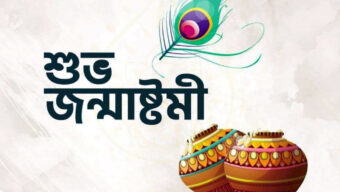 জন্মাষ্টমী উদযাপন পরিষদের সাধারণ সভা আগামী শুক্রবার