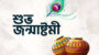 জন্মাষ্টমী উদযাপন পরিষদের সাধারণ সভা আগামী শুক্রবার 
