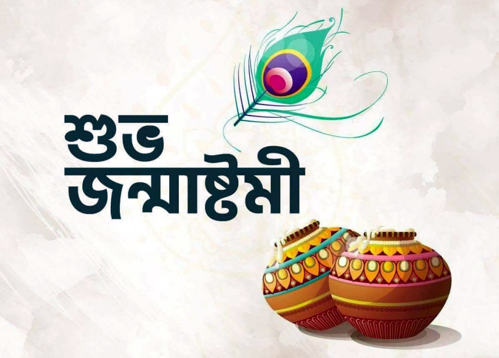 জন্মাষ্টমী উদযাপন পরিষদের সাধারণ সভা আগামী শুক্রবার