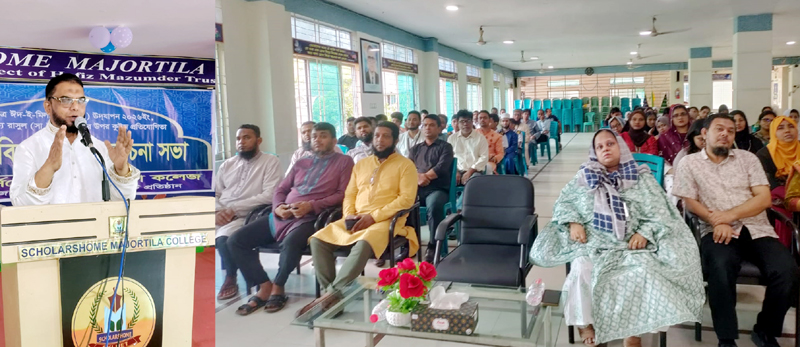 স্কলার্সহোম মেজরটিলা কলেজে ঈদে মিলাদুন্নবী (সা.) উপলক্ষে আলোচনা ও দোয়া মাহফিল