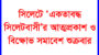 সিলেটে ‘একতাবদ্ধ সিলেটবাসী’র আত্মপ্রকাশ ও বিক্ষোভ সমাবেশ শুক্রবার 
