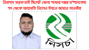 সিলেট জেলা নিরাপদ সড়ক চাই থেকে অব্যহতি নিলেন ইবনে জাহান তানভীর