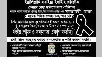 তৈয়মুন নেছা ফাউন্ডেশনের প্রতিষ্ঠাতা ইয়াহিয়া আহমদের  রত্নগর্ভা মাতা সাবেক শিক্ষিকা তৈয়মুন নেছা আর নেই