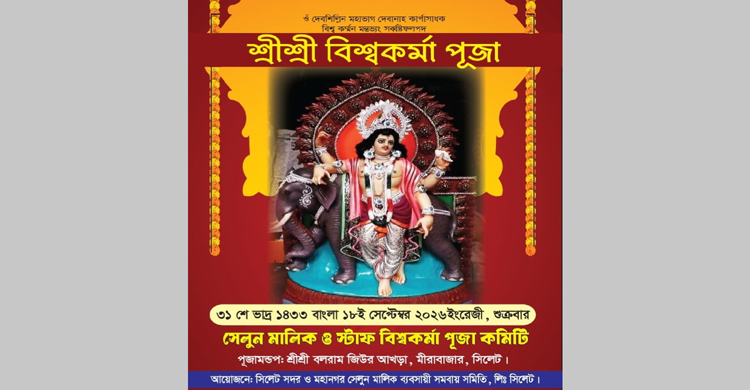 সেলুন মালিক ব্যবসায়ী সমবায় সমিতির উদ্যোগে বিশ্বকর্ম্মা পূজা শুক্রবার