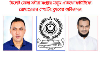 সিলেট জেলা ক্রীড়া সংস্থার নতুন এডহক কমিটিকে মোহামেডান স্পোর্টিং ক্লাবের অভিনন্দন