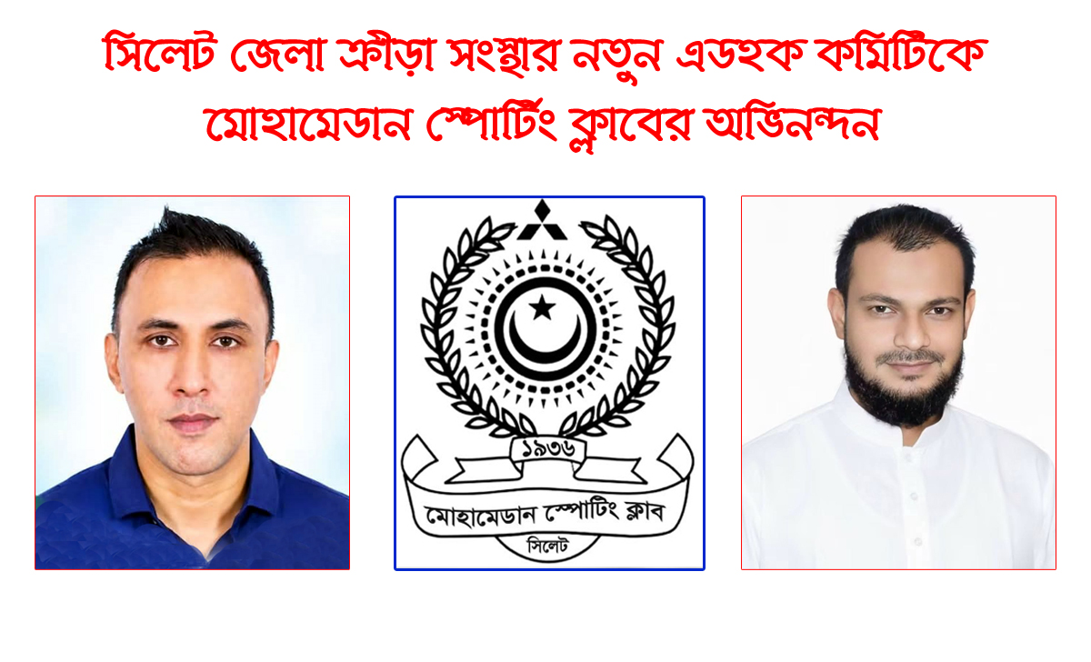সিলেট জেলা ক্রীড়া সংস্থার নতুন এডহক কমিটিকে মোহামেডান স্পোর্টিং ক্লাবের অভিনন্দন