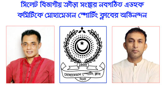 সিলেট বিভাগীয় ক্রীড়া সংস্থার নবগঠিত এডহক কমিটিকে মোহামেডান স্পোর্টিং ক্লাবের অভিনন্দন
