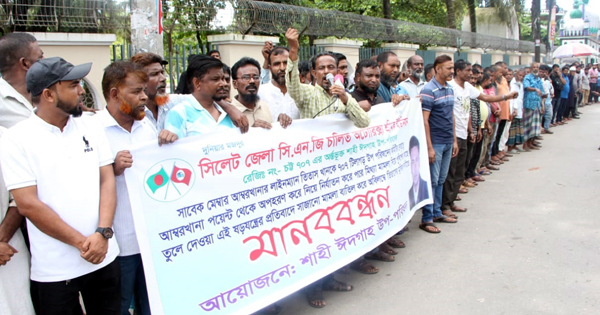 সিএনজি শ্রমিক নেতা তিতাসকে অপহরণ ও সাজানো মামলায় গ্রেফতারের প্রতিবাদে শাহী ঈদগাহ উপ-পরিষদের মানববন্ধন