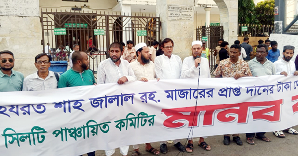 দরগা মাজারের দানকৃত টাকার ভাগ-বাটোয়ারা বন্ধের দাবিতে সিলটি পাঞ্চায়িত-এর মানববন্ধন